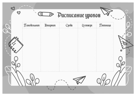 Расписание уроков