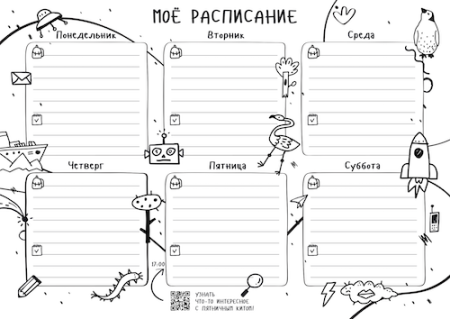 Расписание дня шаблон