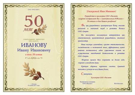 Оформление поздравительного адреса