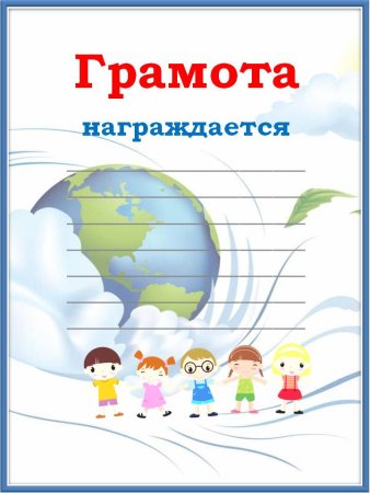 Грамота за первое место в конкурсе поделок