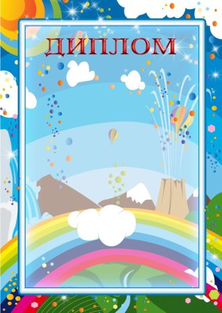 Шаблон диплома для детей