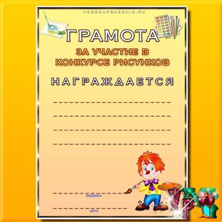 Грамоты для детей за участие в конкурсе