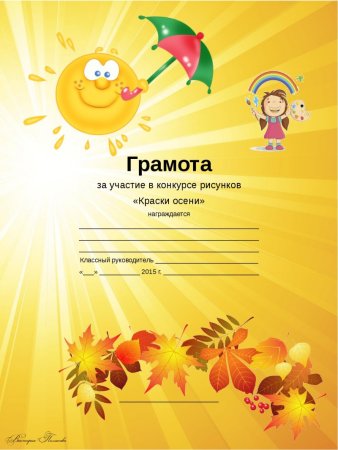 Грамота за участие в конкурсе рисунков