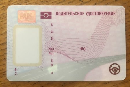 Водительское удостоверение