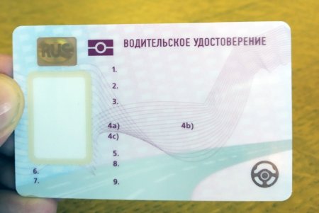 Водительское удостоверение
