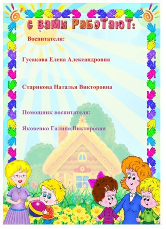 Рамка наши воспитатели для детского сада