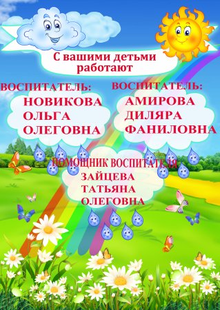 С вами работают воспитатели в детском саду оформление