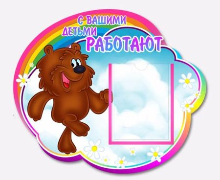 С вашими детьми работают шаблон