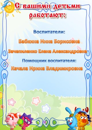С вашими детьми работают для детского сада