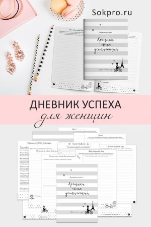 Ведение дневника успеха