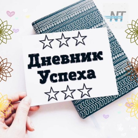 Дневник успеха для детей