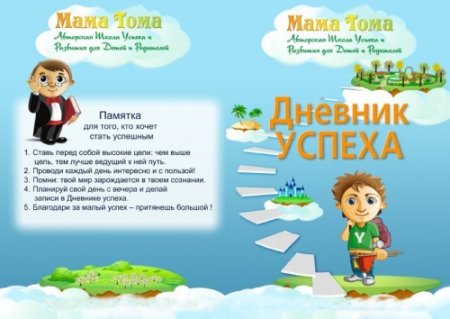 Дневник успеха