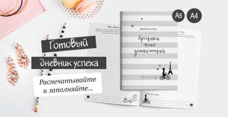 Дневник успеха