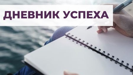 Дневник успеха шаблон