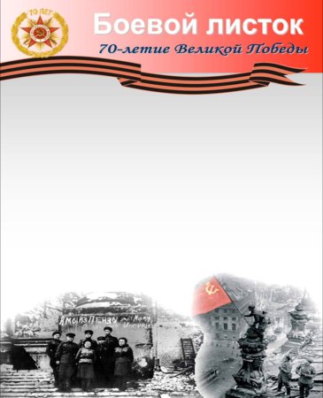 Фон для боевого листка