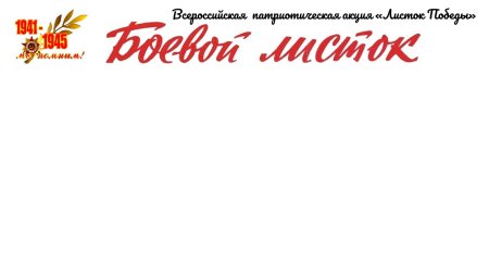 Боевой листок Заголовок