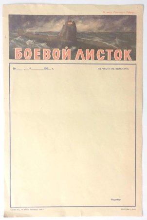 Боевой листок образец