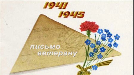 Конверт ветерану