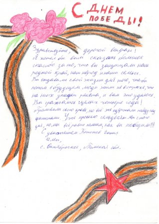 Письмо ветерану Великой Отечественной