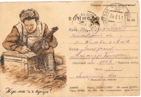 Конверт во время войны