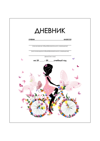 Обложка для дневника