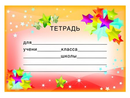 Этикетки для школьных тетрадей