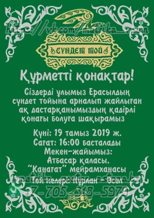 Пригласительные на сундет той