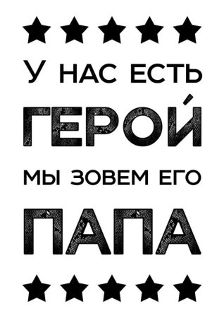 У насесть Шерой мы зовем его папа