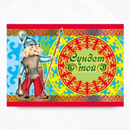 Пригласительные на сундет той