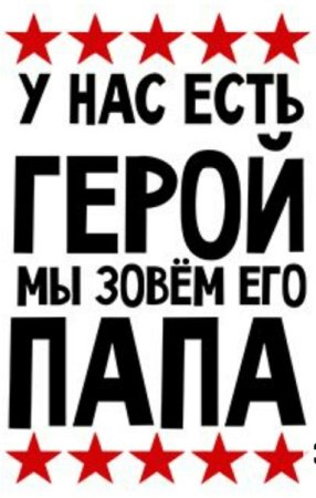 У насесть Шерой мы зовем его папа