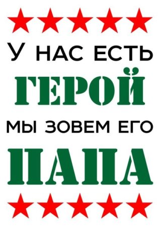 У насесть Шерой мы зовем его папа