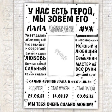 У нас есть герой мы зовем его папа и муж