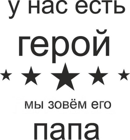 У нас есть герой мы зовем его папа