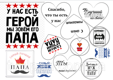 Надписи для топперов про папу
