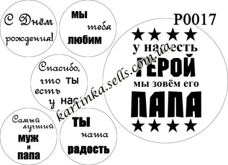 Надпись для капкейков любимому мужу и папе