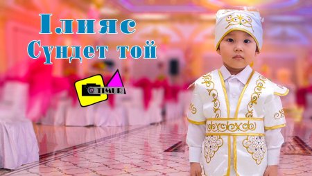 Шақыру билет сүндет той