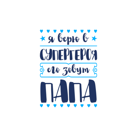 Надписи папе для печати