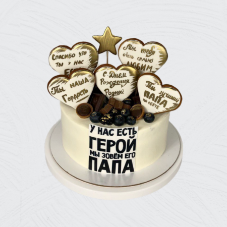 Герой мы зовем его папа