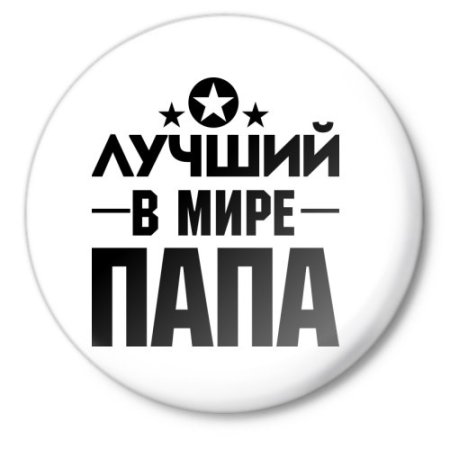 Лучший папа надпись