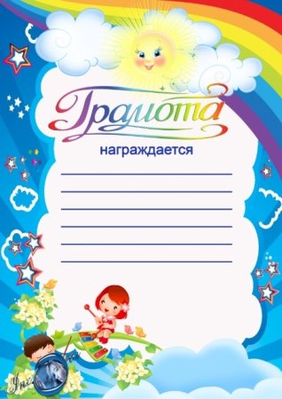 Диплом детский