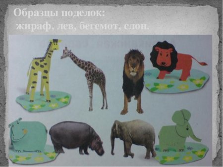 Поделка животные саванны