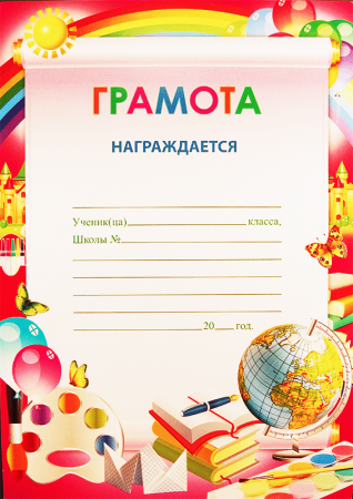 Грамоты для награждения детей