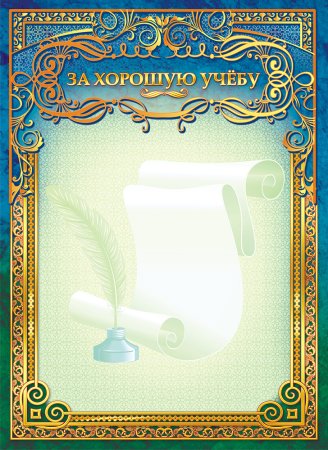 Диплом "за успехи в учебе"