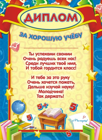 Диплом за отличную учебу