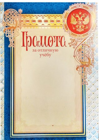 Грамота за хорошую учебу