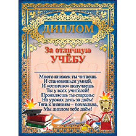 Грамота за отличную учебу