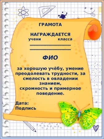 Грамота "за успехи в учебе"