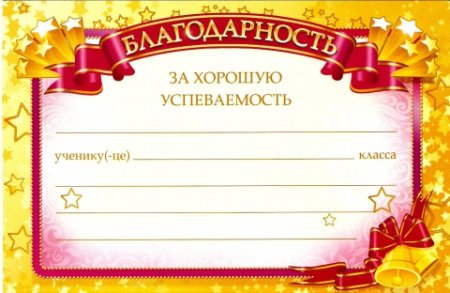 Диплом за хорошую учебу