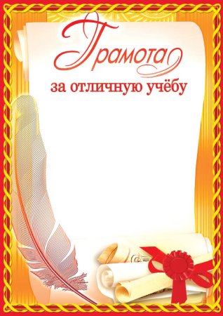 Диплом за отличную учебу