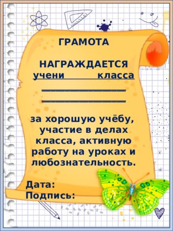 Грамота за отличную учебу и примерное поведение